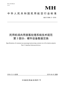 MH∕T 0048.3-2018 民用机场共用旅客处理系统技术规范 第3部分硬件设备数据交换