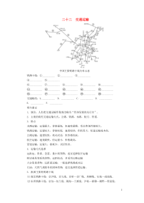 （河南专版）2019年中考地理总复习 二十二 交通运输填图速记手册