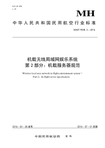 MH∕T 9008.2-2016 机载无线局域网娱乐系统 第2部分机载服务器规范