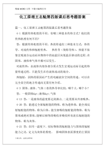 化工原理王志魁第四版课后思考题答案