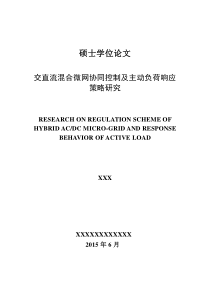 交直流混合微网协同控制及主动负荷响应策略研究