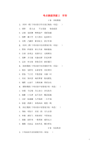 （河南专版）2018届中考语文复习 考点跟踪突破2 字形