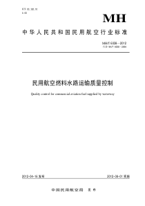 MHT 6038-2012 民用航空燃料水路运输质量控制