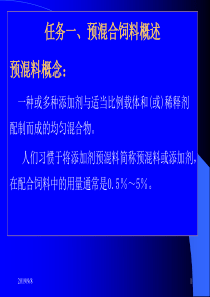 项目四添加剂预混料的配方设计