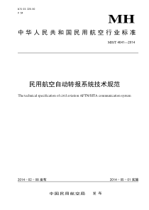 MHT 4041-2014 民用航空自动转报系统技术规范