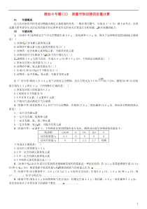 （河南专版）2018-2019版九年级化学上册 滚动小专题（三）质量守恒定律的定量计算（增分课练）试