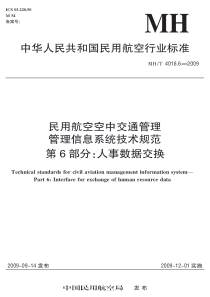 MHT 4018.6-2009 民用航空空中交通管理 管理信息系统技术规范 第6部分人事数据交换