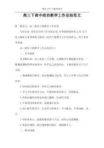 高三下高中政治教学工作总结范文