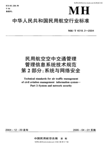 MHT 4018.2-2004 民用航空空中交通管理管理信息系统技术规范第2部分 系统与网络安全