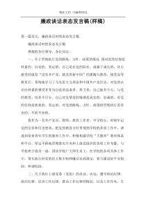 廉政谈话表态发言稿(样稿)