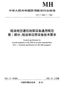 MH T 4002.1~2-1995 短波地空通信地面设备通用规范