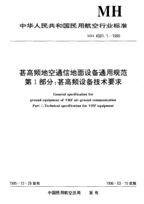 MH 4001.1~2-1995 甚高频地空通信地面设备通用规范