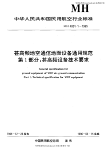 MH 4001.1-1995 甚高频地空通信地面设备通用规范第1部分 甚高频设备技术要求