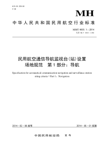 MHT 4003.1-2014 民用航空通信导航监视台(站)设置场地规范 第1部分导航