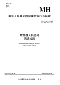 MH 3015-2006航空器无损检测涡流检测