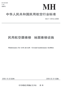 MHT 3012-2008 民用航空器维修 地面维修设施 1-16部分