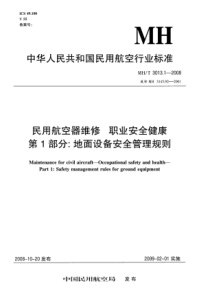 MHT 3013.1-2008 民用航空器维修      职业安全健康      第1部分地面设备安