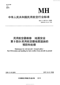 MHT 3011.9-2006 民用航空器维修地面安全 第9部分民用航空器地面溢油的预防和处理