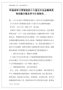 环保局学习贯彻党的十六届五中全会精神具体实施方案及学习计划相关...