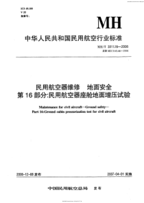 MHT 3011.16-2006 民用航空器维修地面安全 第16部分民用航空器座舱地面增压试验