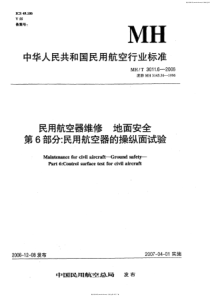 MHT 3011.6-2006 民用航空器维修地面安全 第6部分民用航空器的操纵面试验