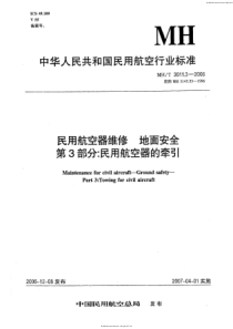 MHT 3011.3-2006 民用航宅器维修地面安全 第3部分民用航空器的牵引