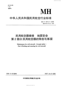 MHT 3011.2-2006 民用航空器维修地面安全 第2部分民用航空器的停放与系留