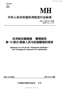 MHT 3010.10-2006 民用航空器维修管理规范 第10部分维修人员与机组联络的语言