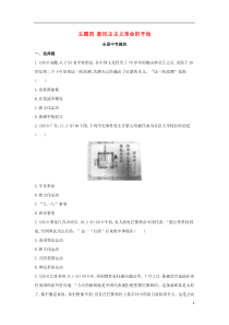 （河北专版）2019版中考历史总复习 主题四 新民主主义革命的开始（全国中考题组）模拟试题