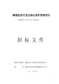 招标文件(新)---潍城经济开发区绿化养护管理招标