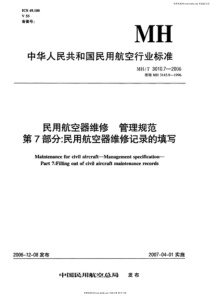 MHT 3010.7-2006 民用航空器维修管理规范 第7部分民用航空器维修纪录的填写