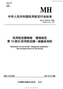 MHT 3010.15-2006 民用航空器维修管理规范 第15部分民用航空器一般勤务规则