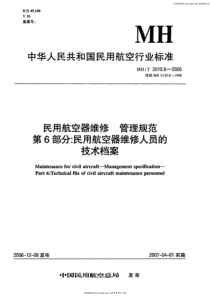 MHT 3010.6-2006 民用航空器维修管理规范 第6部分民用航空器维修人员的技术档案