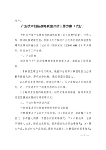 产业技术创新战略联盟评估方案