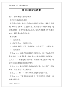 环保主题班会教案