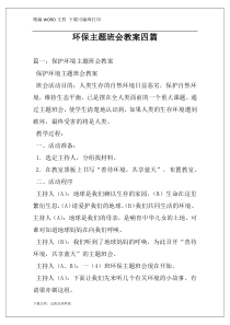 环保主题班会教案四篇