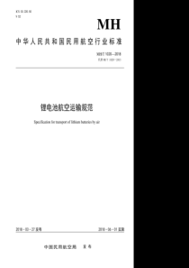 MH∕T 1020-2018 锂电池航空运输规范