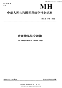 MHT 1018-2005 贵重物品航空运输