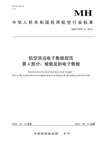 MHT 0059.4-2015 航空货运电子数据规范 第4部分报载装卸电子数据