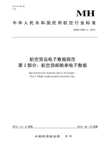 MHT 0059.2-2015 航空货运电子数据规范 第2部分航空货邮舱单电子数据