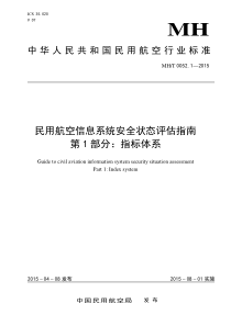 MHT 0052.1-2015 民用航空信息系统安全状态评估指南 第1部分指标体系