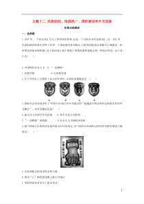 （河北专版）2019版中考历史总复习 主题十二 民族团结、祖国统一、国防建设和外交成就（拓展训练题组