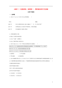 （河北专版）2019版中考历史总复习 主题十二 民族团结、祖国统一、国防建设和外交成就（全国中考题组