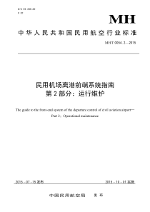 MHT 0054.2-2015 民用机场离港前端系统指南 第2部分运行维护