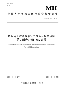 MHT 0045.3-2013 民航电子政务数字证书服务及技术规范 第3部分USB Key 介质