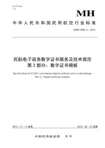 MHT 0045.2-2013 民航电子政务数字证书服务及技术规范 第2部分数字证书模板