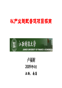 产业链配套招商——新形势下招商引资的策略