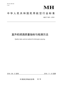 MH∕T 1067-2018 直升机喷洒质量指标与检测方法