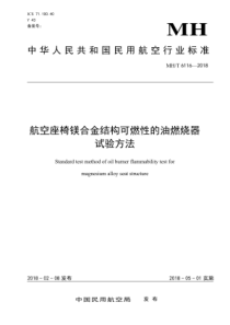 MH∕T 6116-2018 航空座椅镁合金结构可燃性的油燃烧器试验方法