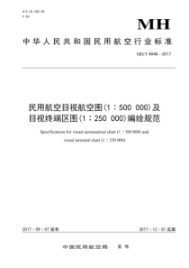 MH∕T 4048-2017 民用航空目视空图(1500000)及目视终端区图(1250000)编绘